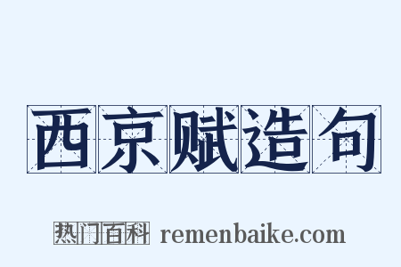 西京赋造句是什么意思的图片